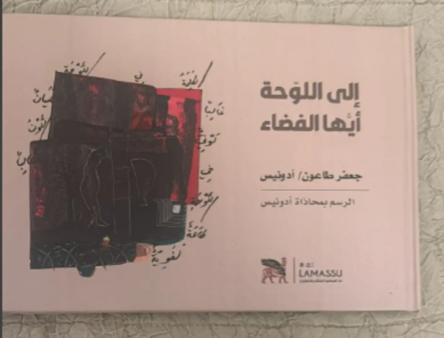 Ilā al-Lawḥah Ayyuhā al-Faḍāʾ